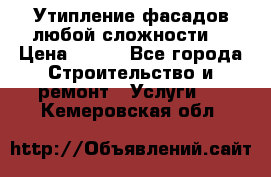 Утипление фасадов любой сложности! › Цена ­ 100 - Все города Строительство и ремонт » Услуги   . Кемеровская обл.